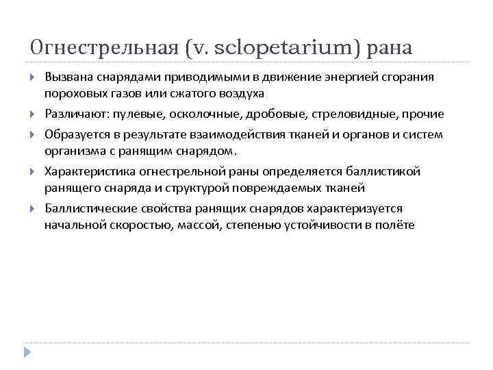 Огнестрельная (v. sclopetarium) рана Вызвана снарядами приводимыми в движение энергией сгорания пороховых газов или