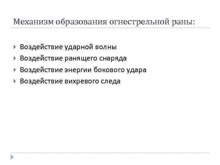 Механизм образования огнестрельной раны: Воздействие ударной волны Воздействие ранящего снаряда Воздействие энергии бокового удара