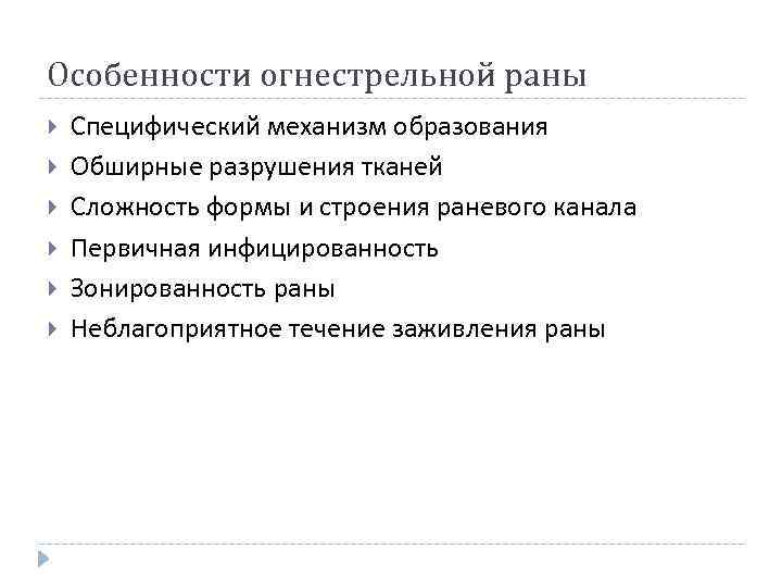 Особенности огнестрельной раны Специфический механизм образования Обширные разрушения тканей Сложность формы и строения раневого