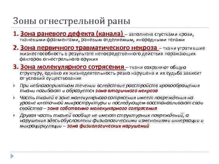 Зоны огнестрельной раны 1. Зона раневого дефекта (канала) – заполнена сгустками крови, тканевыми фрагментами,