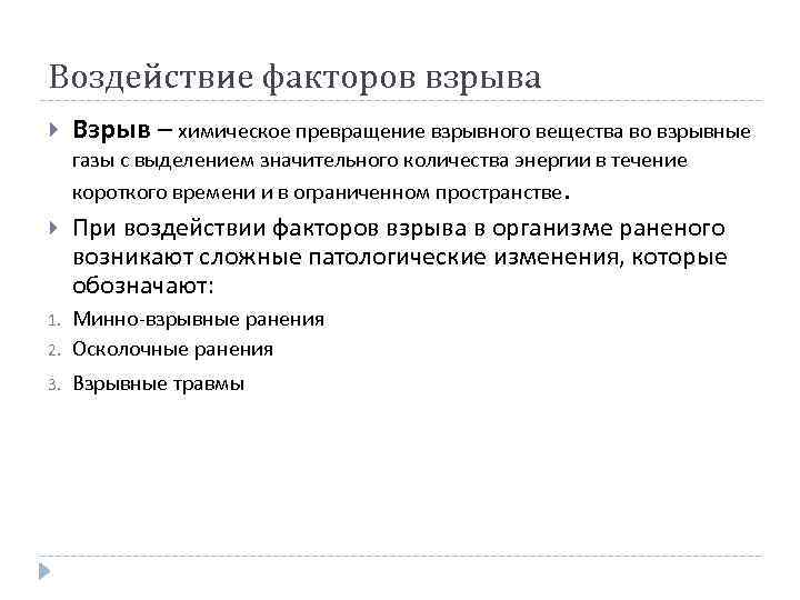 Воздействие факторов взрыва Взрыв – химическое превращение взрывного вещества во взрывные газы с выделением