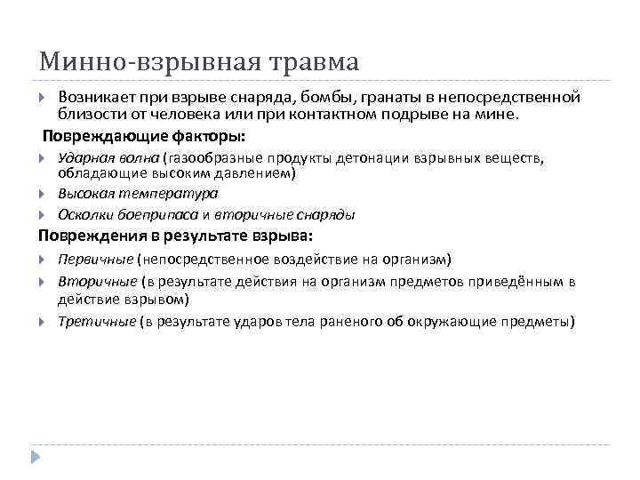 Минно-взрывная травма Возникает при взрыве снаряда, бомбы, гранаты в непосредственной близости от человека или