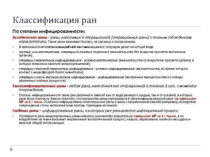 Классификация ран По степени инфицированности: Асептические раны - раны, наносимые в операционной (операционные раны)