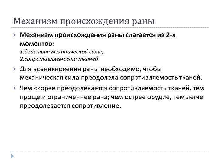 Механизм происхождения раны слагается из 2 -х моментов: 1. действия механической силы, 2. сопротивляемости