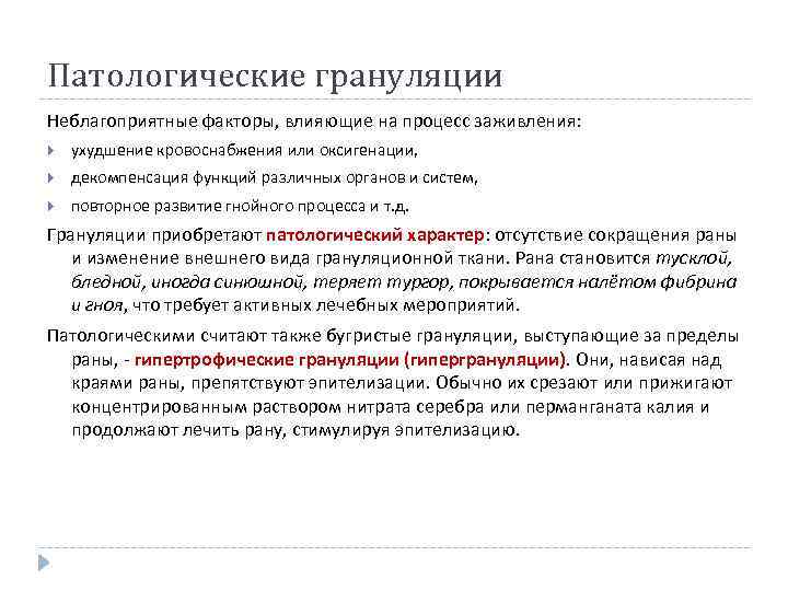 Патологические грануляции Неблагоприятные факторы, влияющие на процесс заживления: ухудшение кровоснабжения или оксигенации, декомпенсация функций