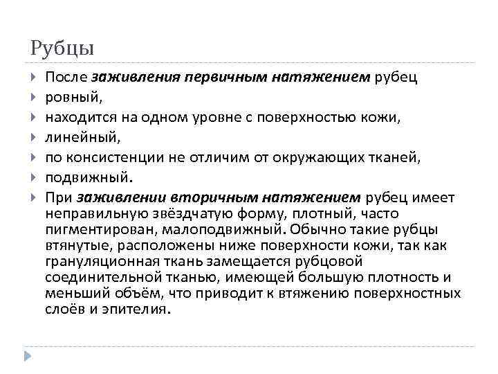 Рубцы После заживления первичным натяжением рубец ровный, находится на одном уровне с поверхностью кожи,