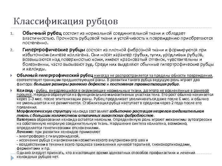 Классификация рубцов 1. Обычный рубец состоит из нормальной соединительной ткани и обладает эластичностью. Прочность