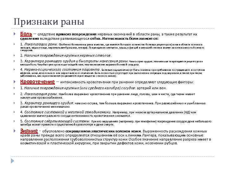 Признаки раны Боль – следствие прямого повреждения нервных окончаний в области раны, а также