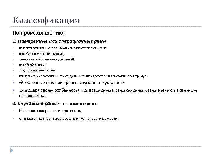 Классификация По происхождению: 1. Намеренные или операционные раны наносятся умышленно: с лечебной или диагностической