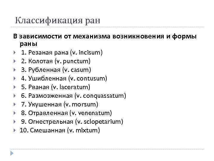 Классификация ран В зависимости от механизма возникновения и формы раны 1. Резаная рана (v.