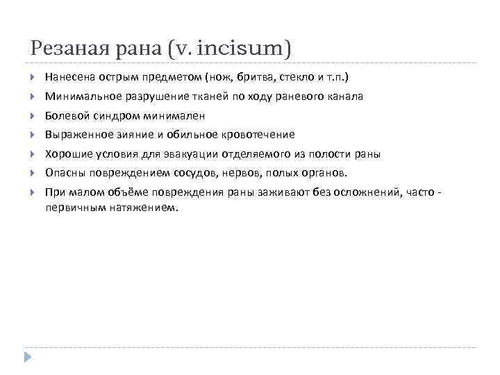 Резаная рана (v. incisum) Нанесена острым предметом (нож, бритва, стекло и т. п. )