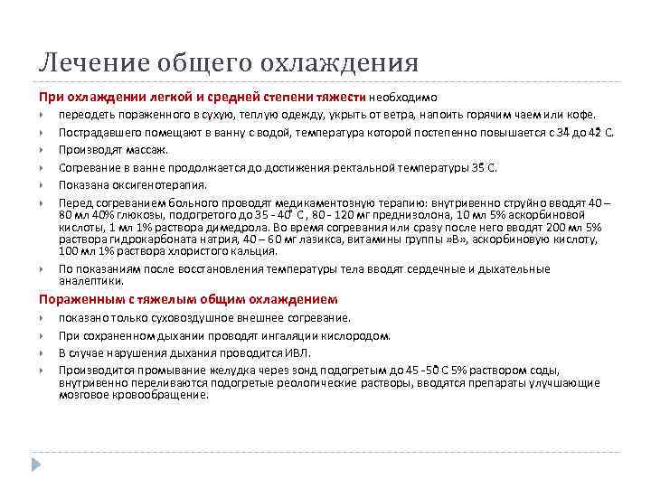 Лечение общего охлаждения При охлаждении легкой и средней степени тяжести необходимо переодеть пораженного в