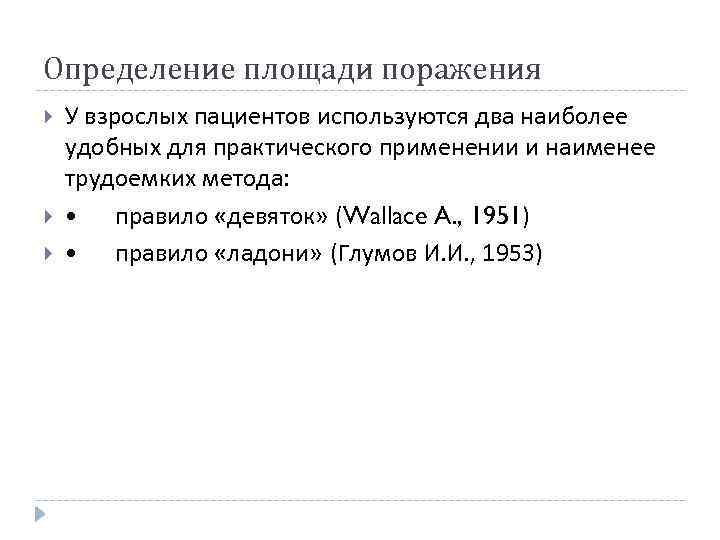 Определение площади поражения У взрослых пациентов используются два наиболее удобных для практического применении и