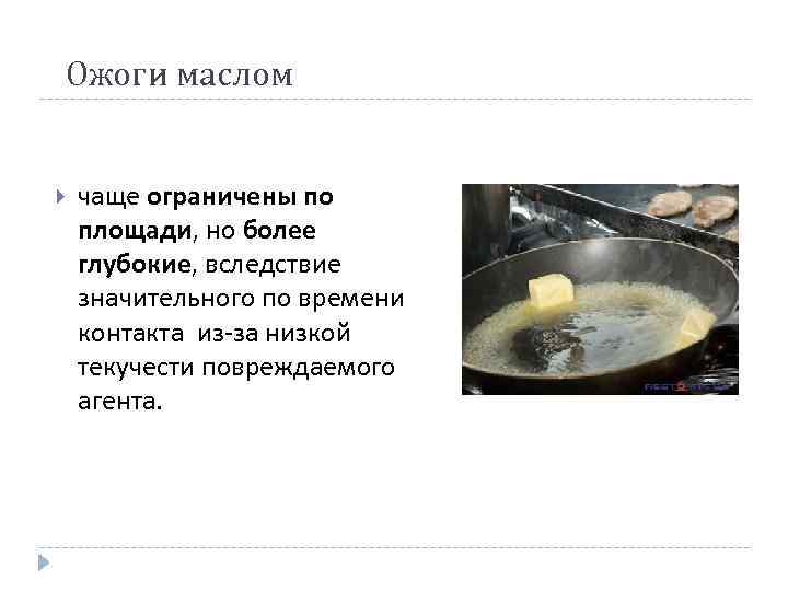 Ожоги маслом чаще ограничены по площади, но более глубокие, вследствие значительного по времени контакта