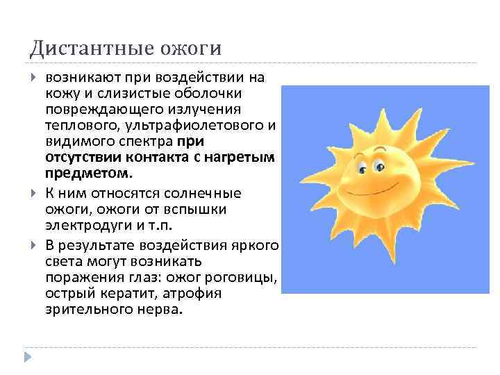Дистантные ожоги возникают при воздействии на кожу и слизистые оболочки повреждающего излучения теплового, ультрафиолетового