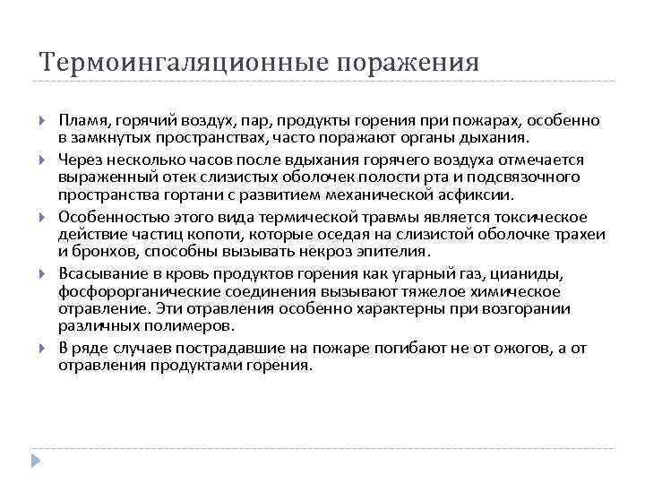 Термоингаляционные поражения Пламя, горячий воздух, пар, продукты горения при пожарах, особенно в замкнутых пространствах,