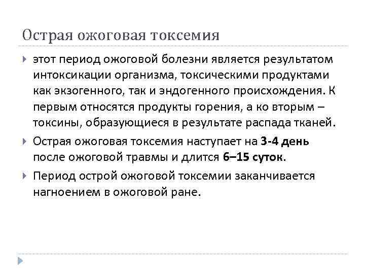 Острая ожоговая токсемия этот период ожоговой болезни является результатом интоксикации организма, токсическими продуктами как