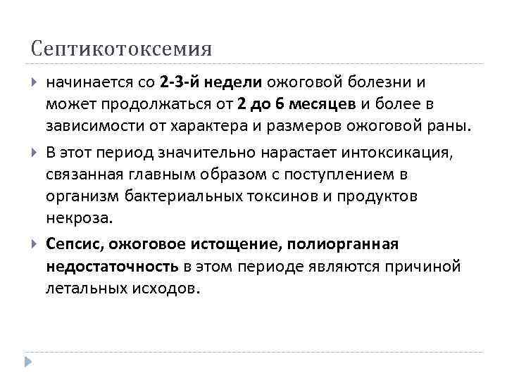 Септикотоксемия начинается со 2 -3 -й недели ожоговой болезни и может продолжаться от 2