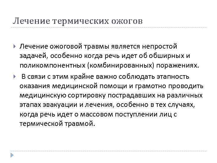 Лечение термических ожогов Лечение ожоговой травмы является непростой задачей, особенно когда речь идет об