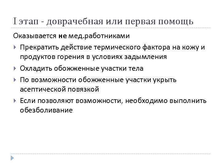 I этап - доврачебная или первая помощь Оказывается не мед. работниками Прекратить действие термического