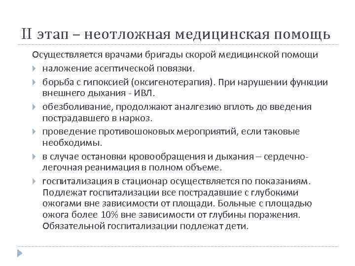 II этап – неотложная медицинская помощь Осуществляется врачами бригады скорой медицинской помощи наложение асептической