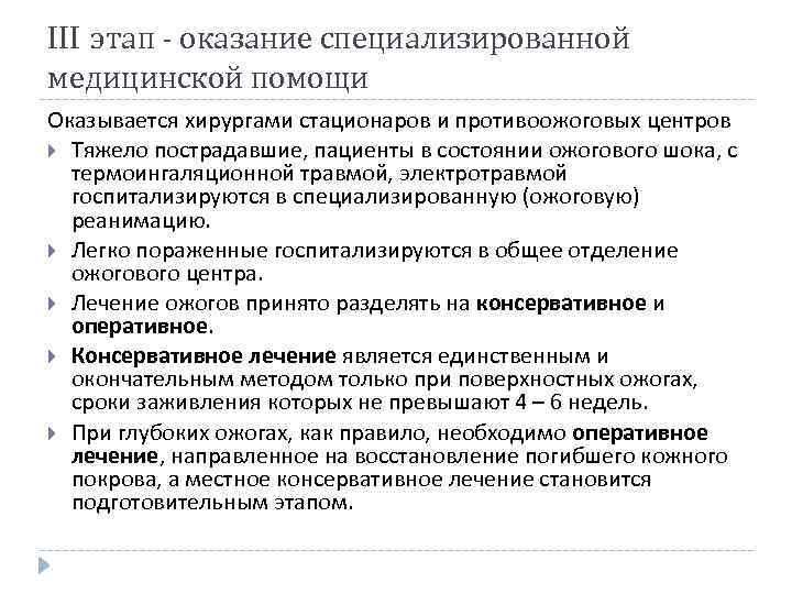 III этап - оказание специализированной медицинской помощи Оказывается хирургами стационаров и противоожоговых центров Тяжело