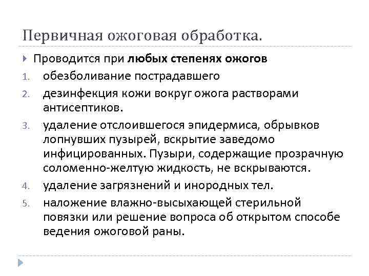 Первичная ожоговая обработка. Проводится при любых степенях ожогов 1. обезболивание пострадавшего 2. дезинфекция кожи