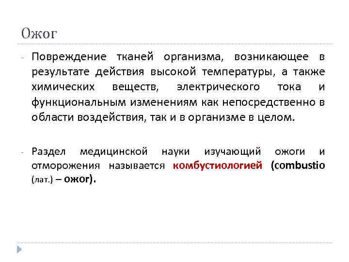 Ожог - Повреждение тканей организма, возникающее в результате действия высокой температуры, а также химических