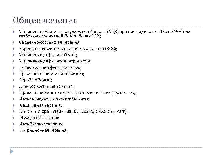 Общее лечение Устранение объема циркулирующей крови (ОЦК) при площади ожога более 15% или глубокими