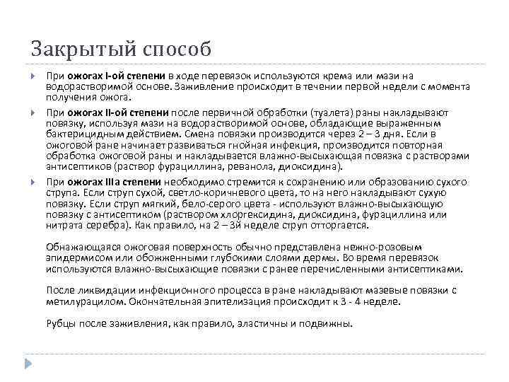 Закрытый способ При ожогах I-ой степени в ходе перевязок используются крема или мази на