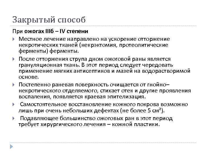 Закрытый способ При ожогах IIIб – IV степени Местное лечение направлено на ускорение отторжение