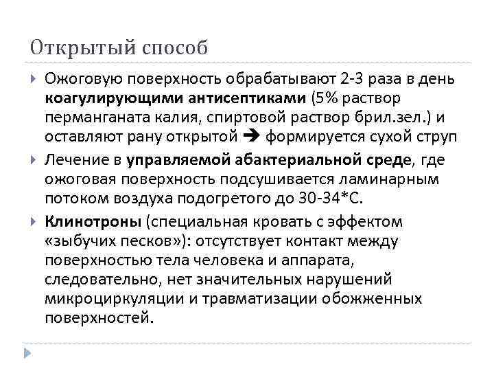 Открытый способ Ожоговую поверхность обрабатывают 2 -3 раза в день коагулирующими антисептиками (5% раствор