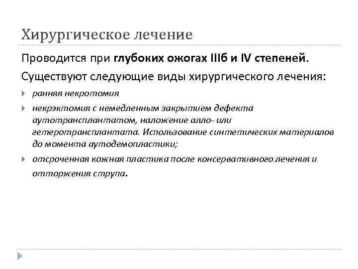Хирургическое лечение Проводится при глубоких ожогах IIIб и IV степеней. Существуют следующие виды хирургического