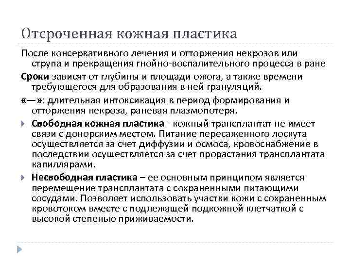 Отсроченная кожная пластика После консервативного лечения и отторжения некрозов или струпа и прекращения гнойно-воспалительного