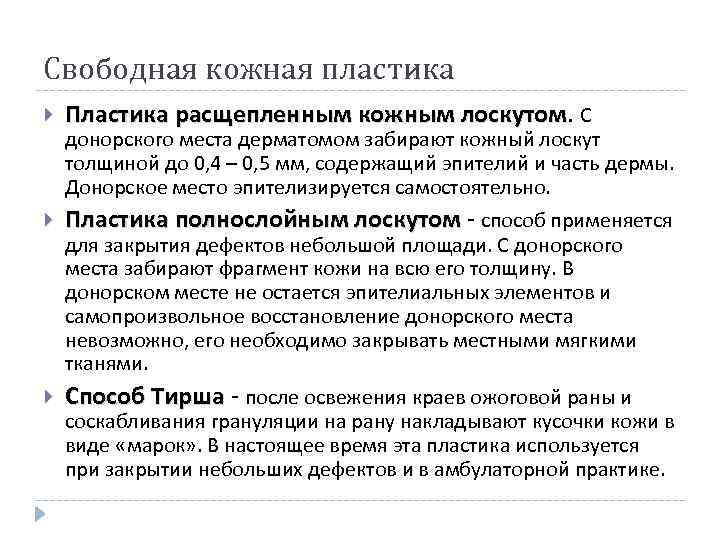 Свободная кожная пластика Пластика расщепленным кожным лоскутом. С лоскутом Пластика полнослойным лоскутом - способ