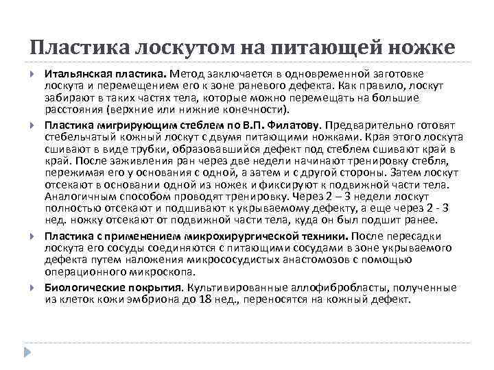 Пластика лоскутом на питающей ножке Итальянская пластика. Метод заключается в одновременной заготовке лоскута и