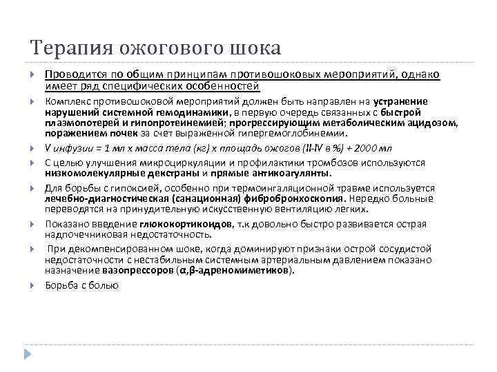 Терапия ожогового шока Проводится по общим принципам противошоковых мероприятий, однако имеет ряд специфических особенностей