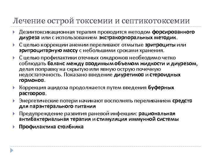 Лечение острой токсемии и септикотоксемии Дезинтоксикационная терапия проводится методом форсированного диуреза или с использованием