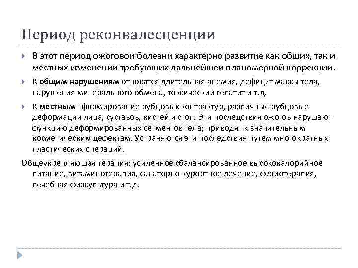Период реконвалесценции В этот период ожоговой болезни характерно развитие как общих, так и местных
