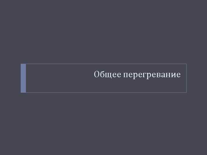 Общее перегревание 