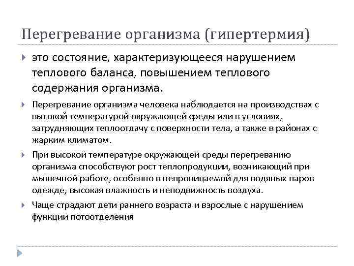 Перегревание организма (гипертермия) это состояние, характеризующееся нарушением теплового баланса, повышением теплового содержания организма. Перегревание
