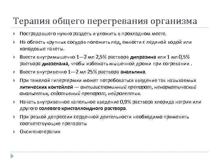 Терапия общего перегревания организма Пострадавшего нужно раздеть и уложить в прохладном месте. На область