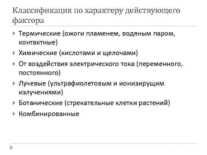 Классификация по характеру действующего фактора Термические (ожоги пламенем, водяным паром, контактные) Химические (кислотами и