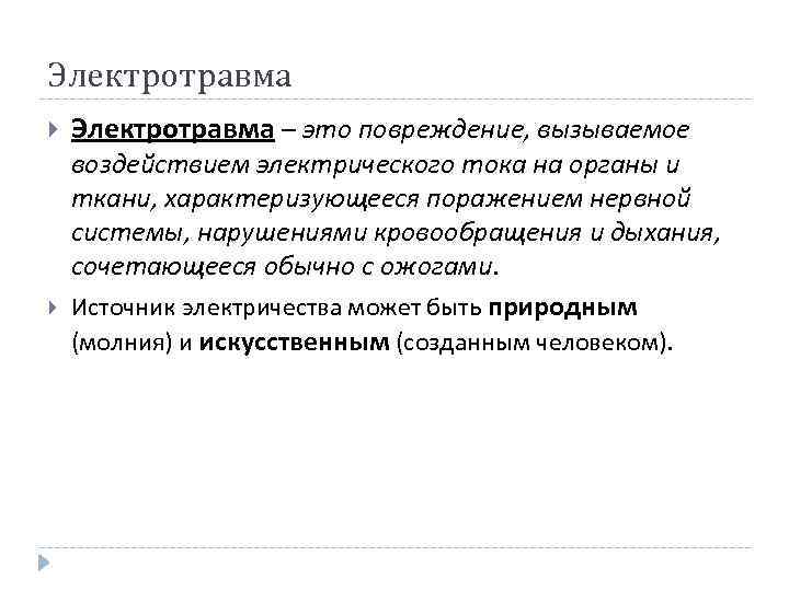 Электротравма – это повреждение, вызываемое воздействием электрического тока на органы и ткани, характеризующееся поражением