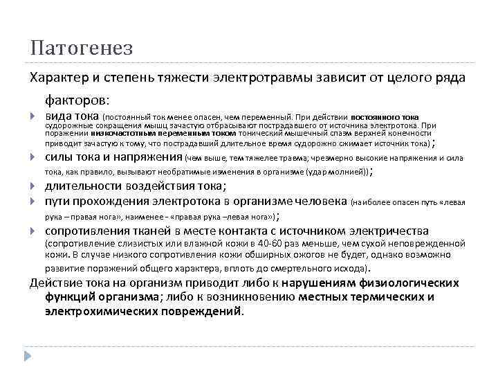 Патогенез Характер и степень тяжести электротравмы зависит от целого ряда факторов: вида тока (постоянный