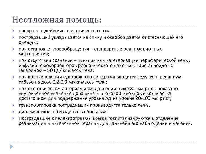 Неотложная помощь: прекратить действие электрического тока пострадавший укладывается на спину и освобождается от стесняющей