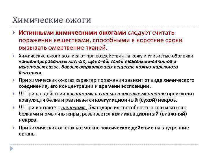 Химические ожоги Истинными химическими ожогами следует считать поражения веществами, способными в короткие сроки вызывать