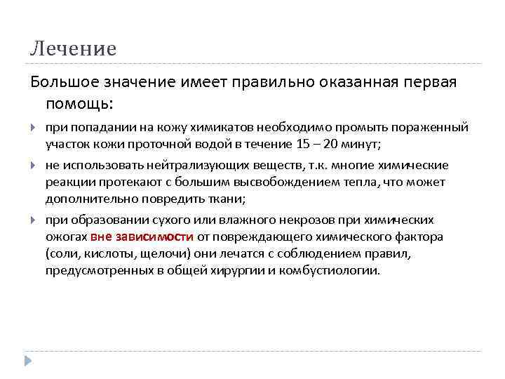 Лечение Большое значение имеет правильно оказанная первая помощь: при попадании на кожу химикатов необходимо
