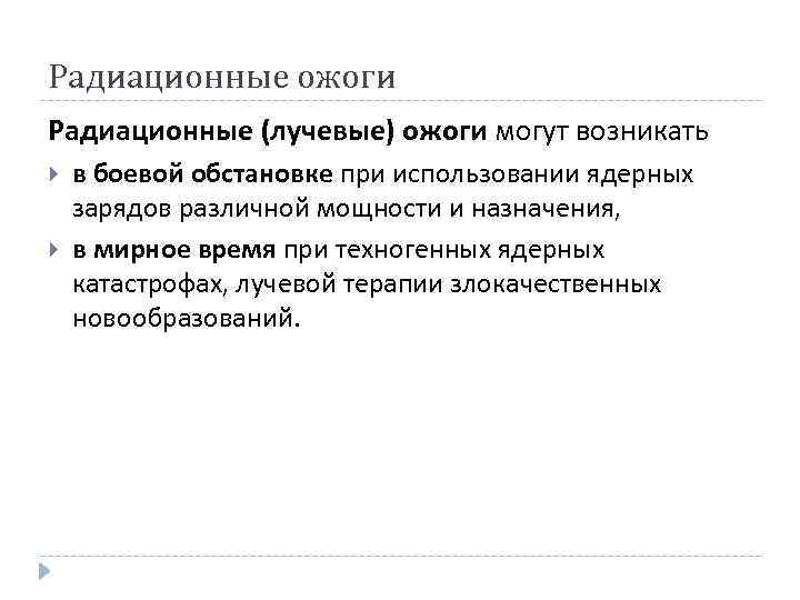 Радиационные ожоги Радиационные (лучевые) ожоги могут возникать в боевой обстановке при использовании ядерных зарядов