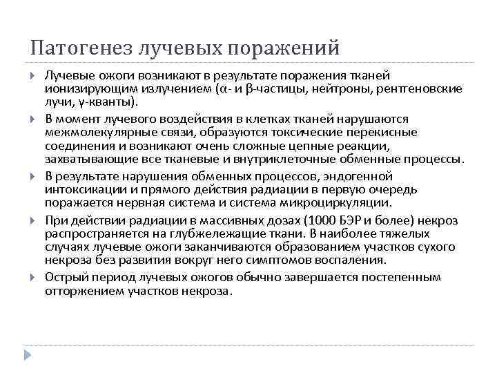 Патогенез лучевых поражений Лучевые ожоги возникают в результате поражения тканей ионизирующим излучением (α- и
